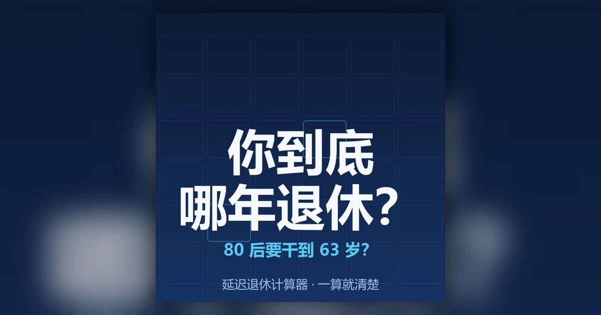 43 岁,我算了一下自己哪年退休,还有二十年