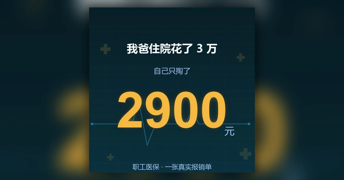 我爸住了一次 ICU,3 万块自己只掏了 2900 多