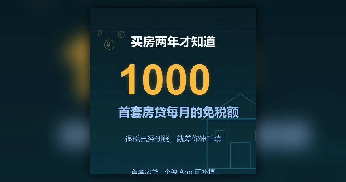 买房两年才知道,首套房贷每月有 1000 的免税额