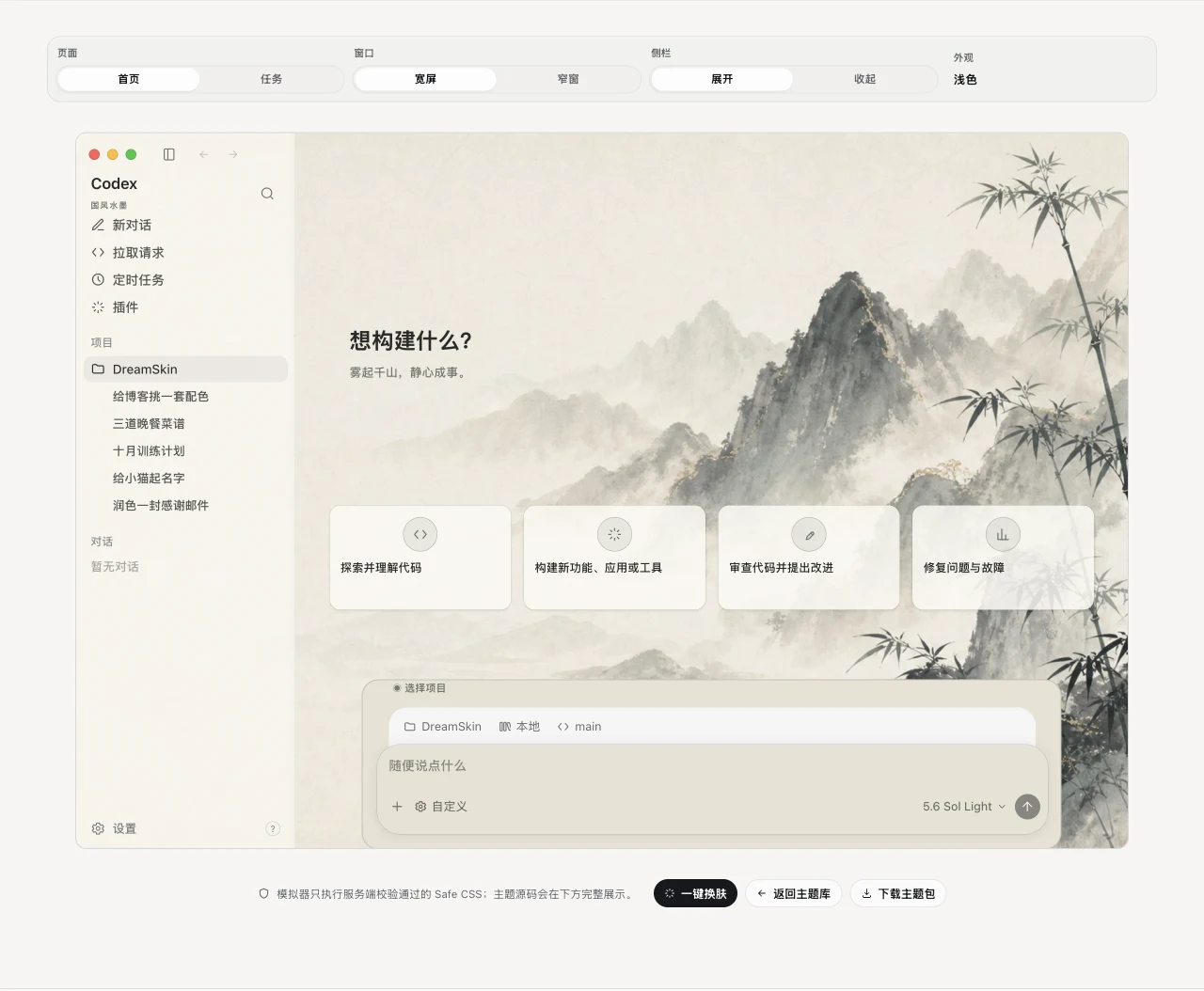 Codex-Dream-Skin 的换肤效果预览