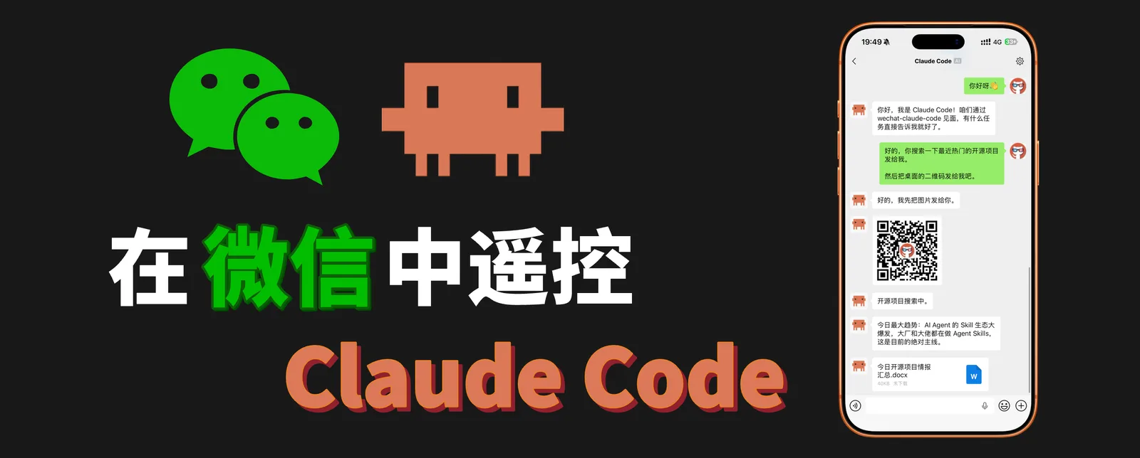 微信里和 Claude Code 对话的实拍截图